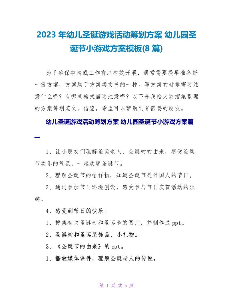 2023年幼儿圣诞游戏活动策划方案幼儿园圣诞节小游戏方案模板(8篇)