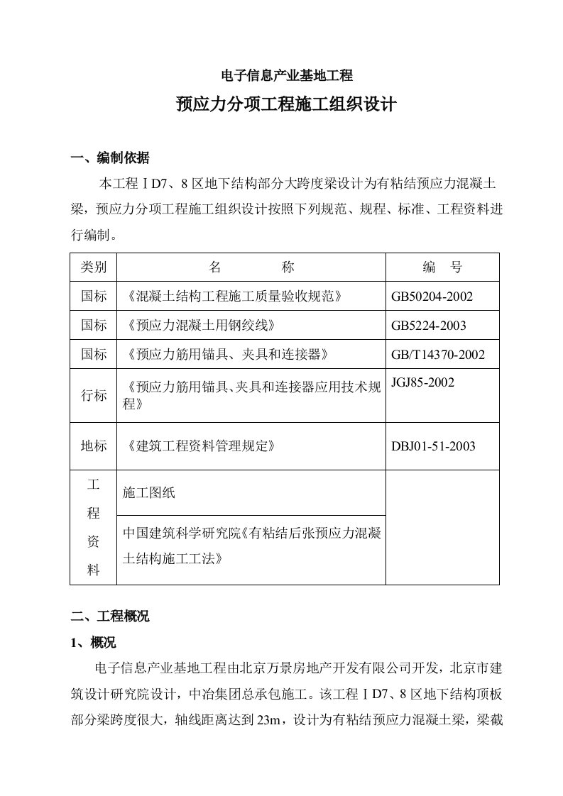 预应力分项工程施工组织设计