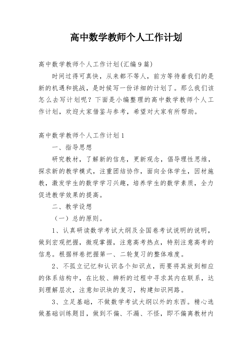 高中数学教师个人工作计划_12