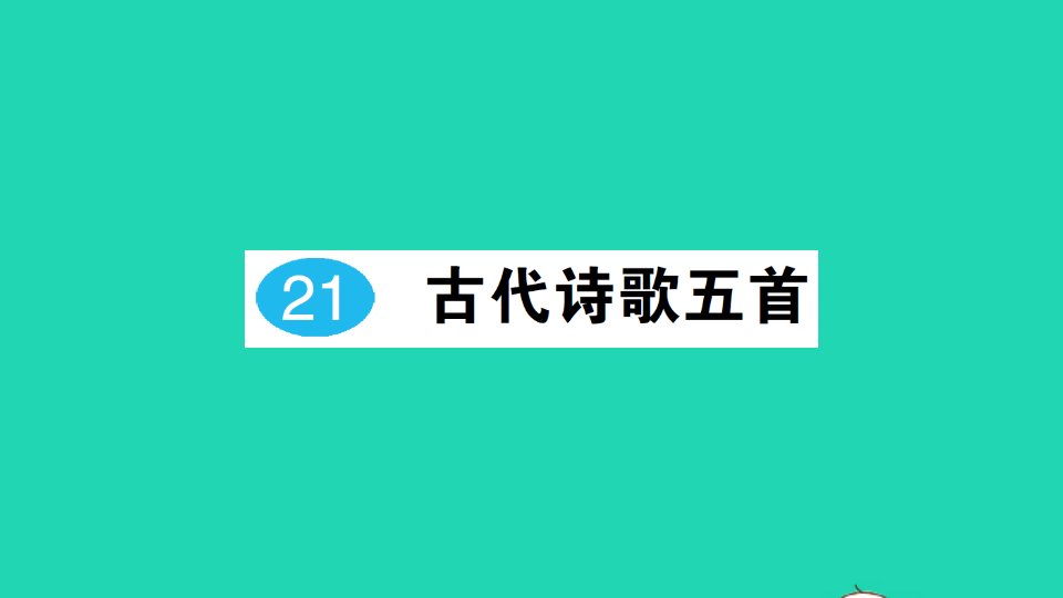 2022春七年级语文下册第五单元21古代诗歌五首习题课件新人教版2021