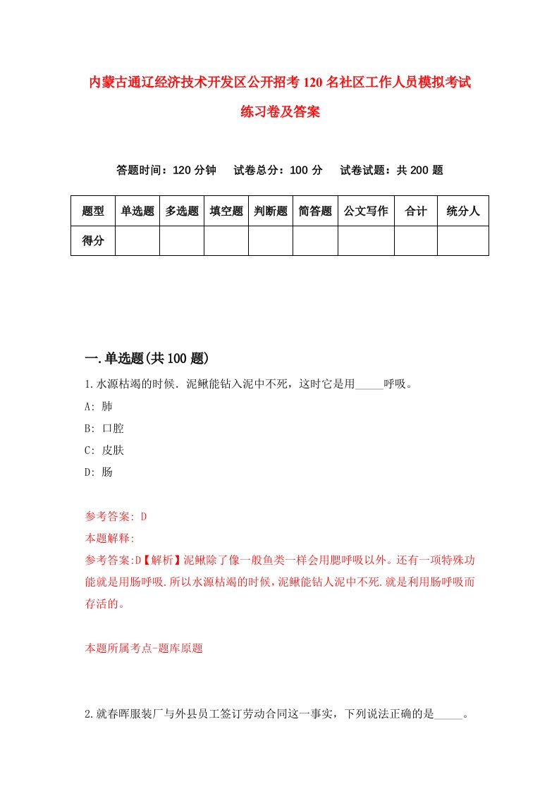 内蒙古通辽经济技术开发区公开招考120名社区工作人员模拟考试练习卷及答案9