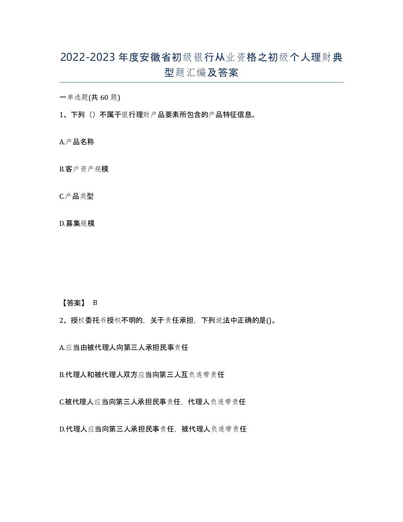 2022-2023年度安徽省初级银行从业资格之初级个人理财典型题汇编及答案