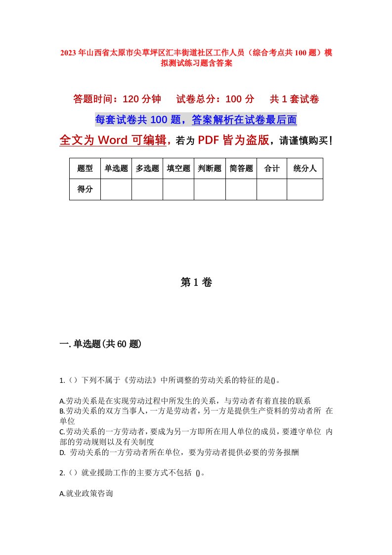 2023年山西省太原市尖草坪区汇丰街道社区工作人员综合考点共100题模拟测试练习题含答案