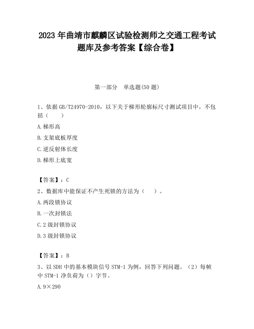 2023年曲靖市麒麟区试验检测师之交通工程考试题库及参考答案【综合卷】