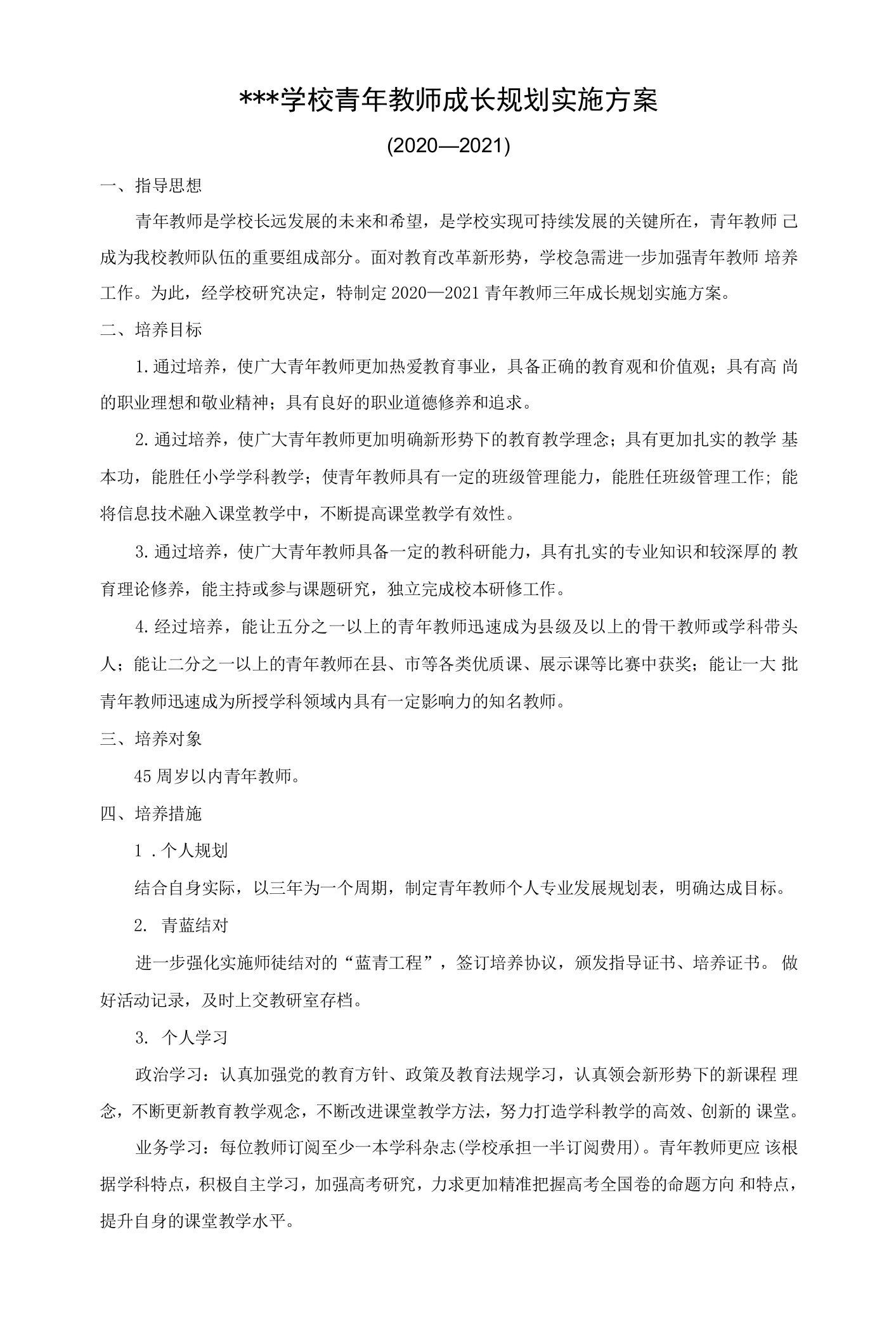 学校青年教师成长规划实施方案