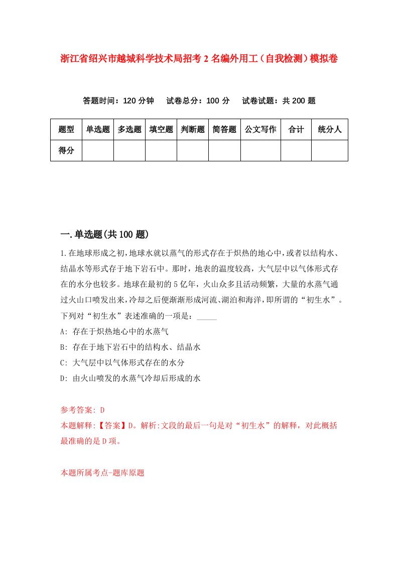 浙江省绍兴市越城科学技术局招考2名编外用工自我检测模拟卷第6套