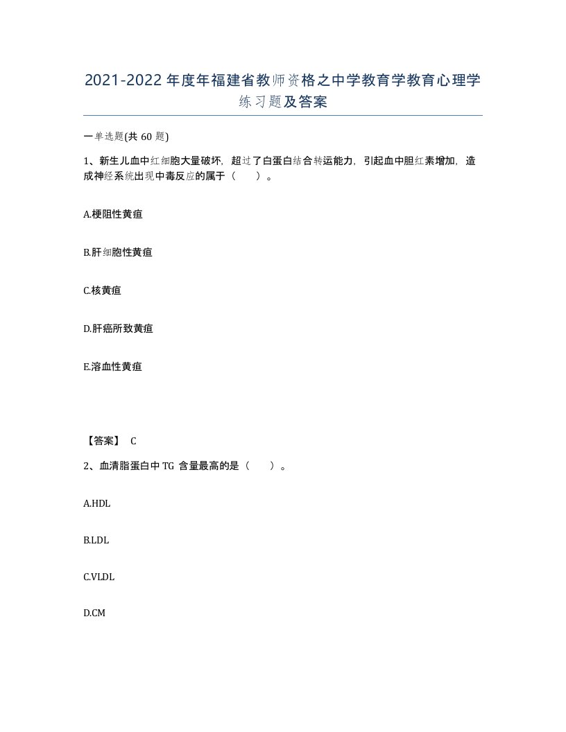 2021-2022年度年福建省教师资格之中学教育学教育心理学练习题及答案