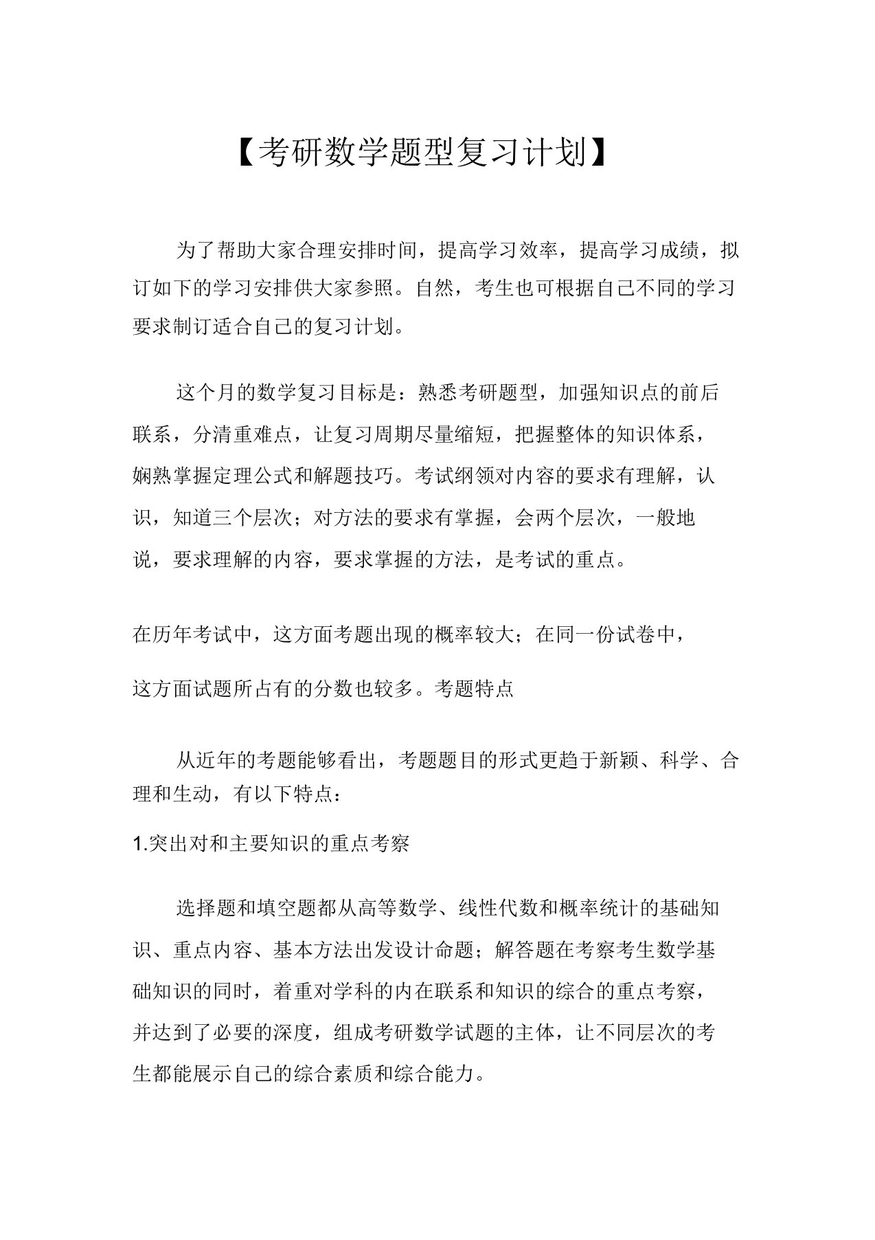 【考研数学题型复习计划】