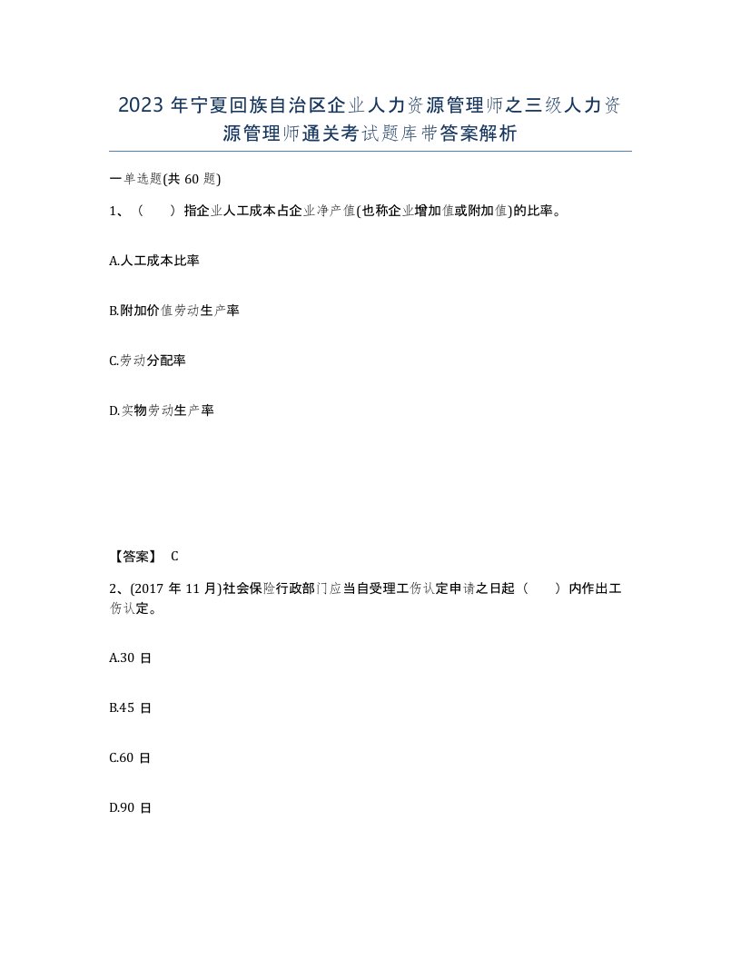 2023年宁夏回族自治区企业人力资源管理师之三级人力资源管理师通关考试题库带答案解析