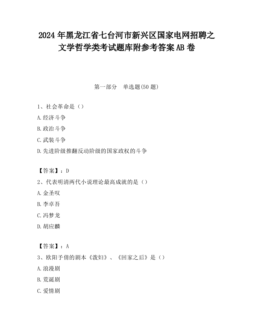 2024年黑龙江省七台河市新兴区国家电网招聘之文学哲学类考试题库附参考答案AB卷