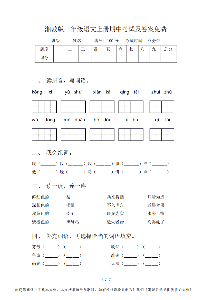 湘教版三年级语文上册期中考试及答案免费