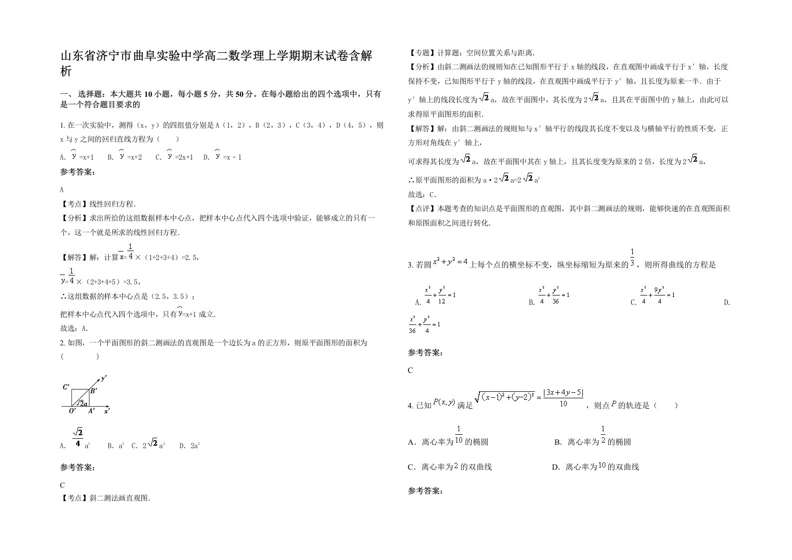 山东省济宁市曲阜实验中学高二数学理上学期期末试卷含解析