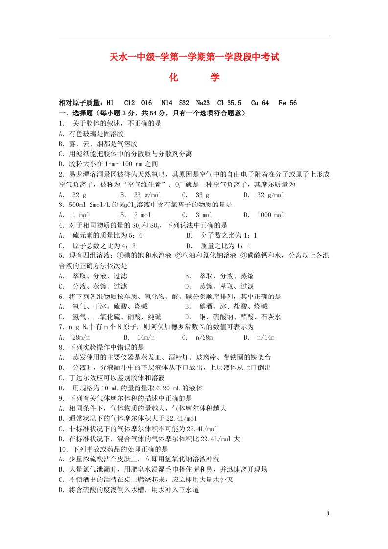 甘肃省天水一中高一化学上学期第一学段段中试题