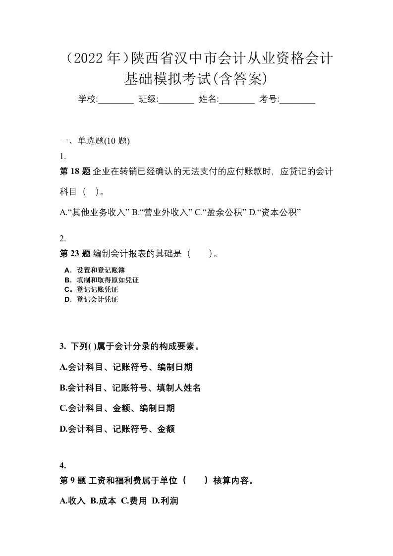 2022年陕西省汉中市会计从业资格会计基础模拟考试含答案