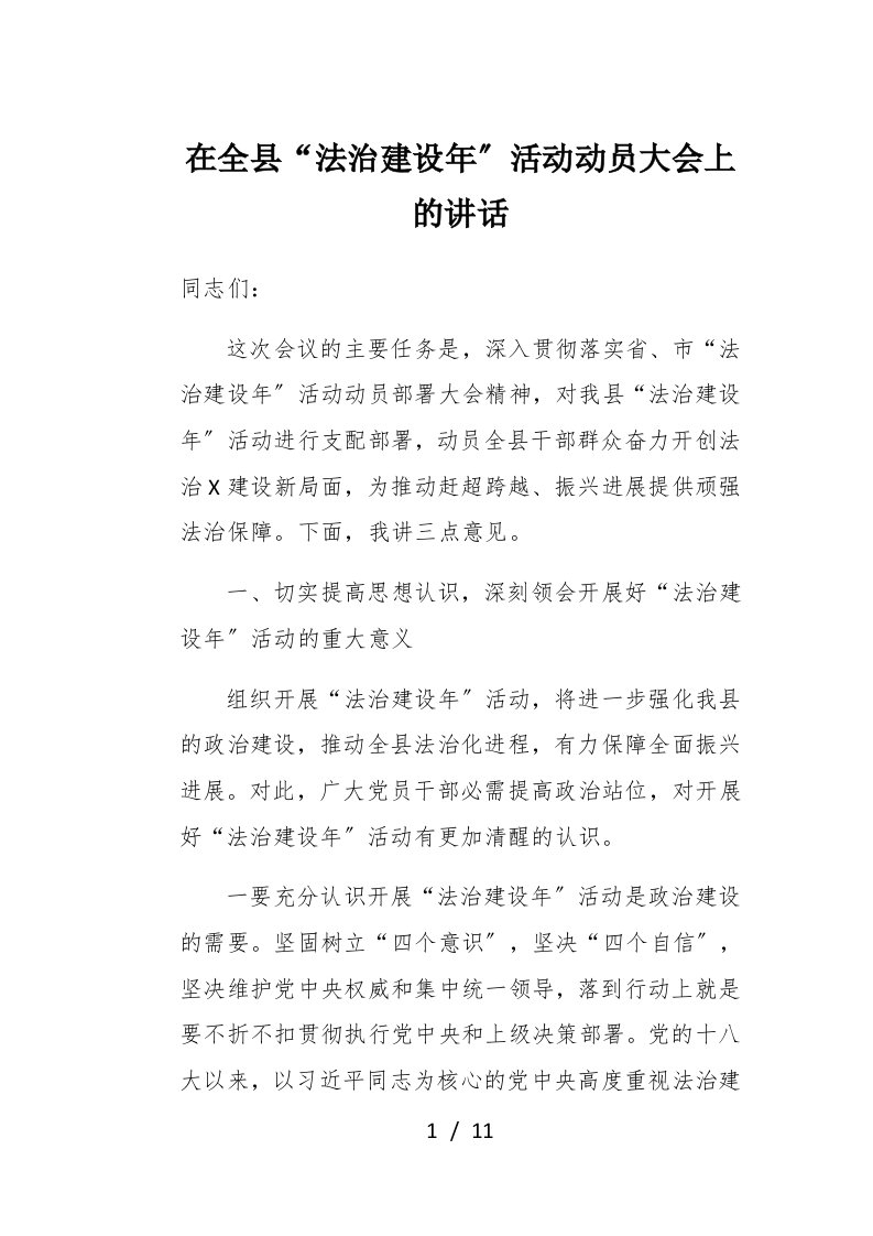 在全县法治建设年活动动员大会上的讲话1