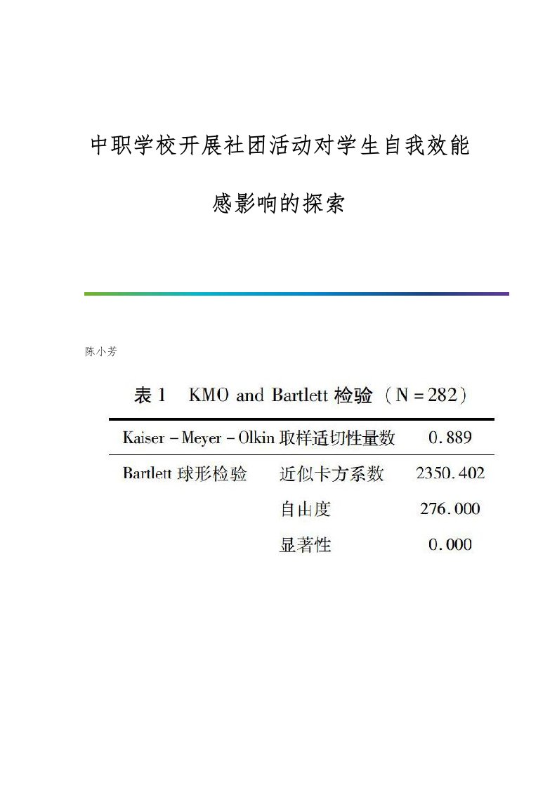 中职学校开展社团活动对学生自我效能感影响的探索