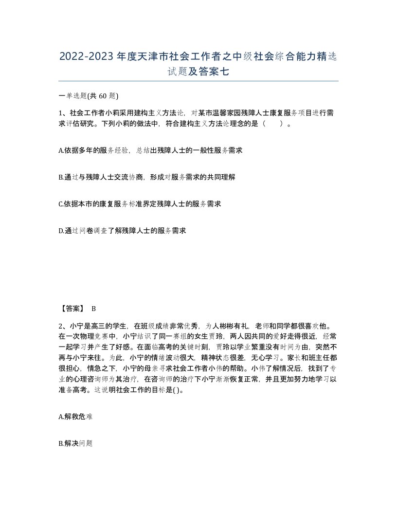 2022-2023年度天津市社会工作者之中级社会综合能力试题及答案七