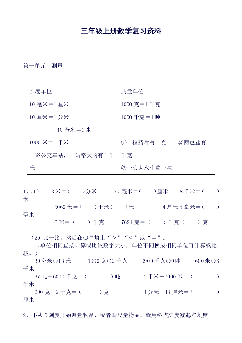 三年级上册数学复习知识点.(良心出品必属精品)