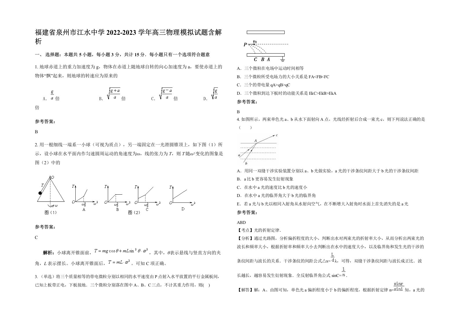 福建省泉州市江水中学2022-2023学年高三物理模拟试题含解析