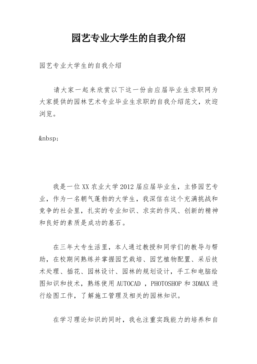 园艺专业大学生的自我介绍