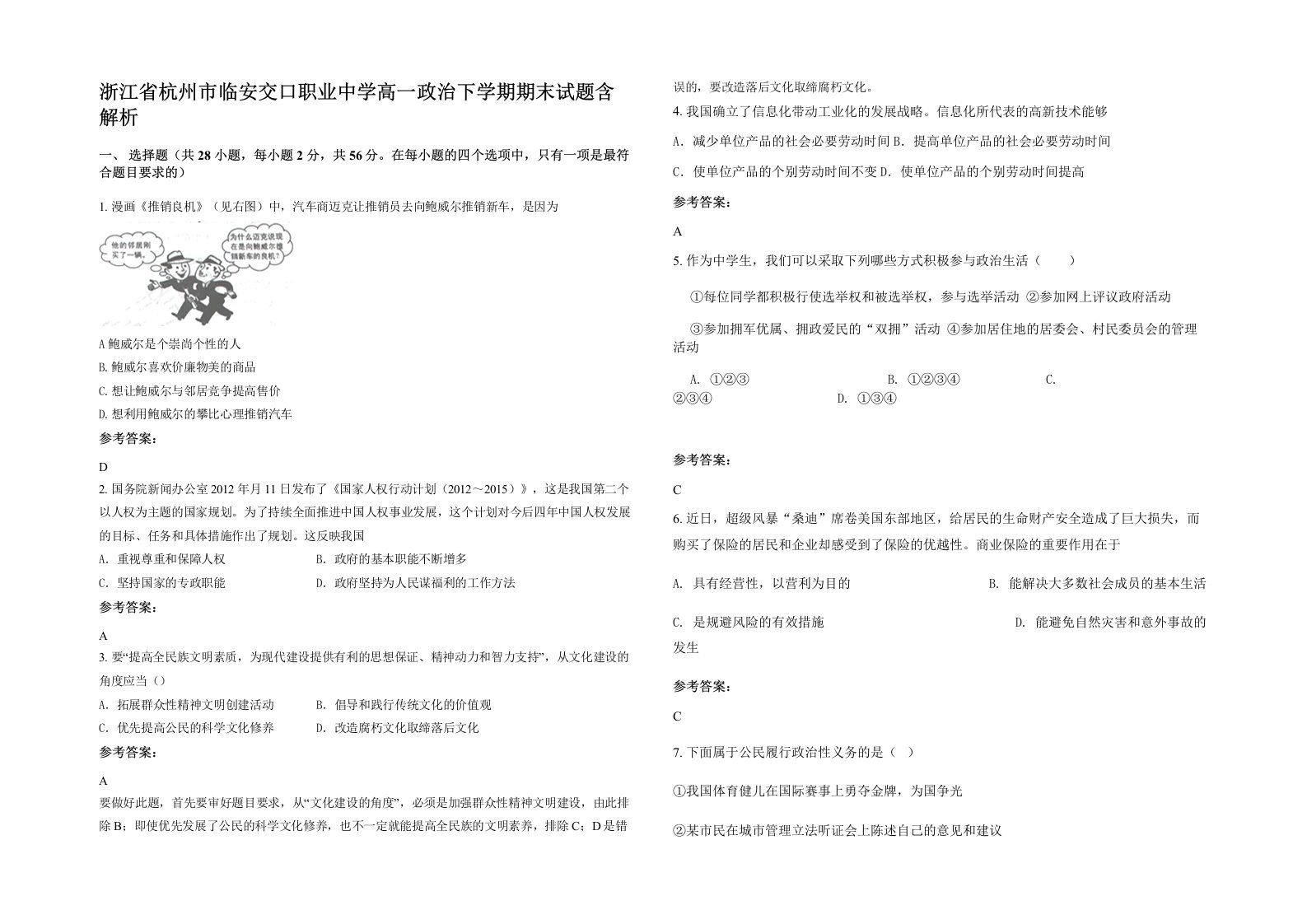 浙江省杭州市临安交口职业中学高一政治下学期期末试题含解析