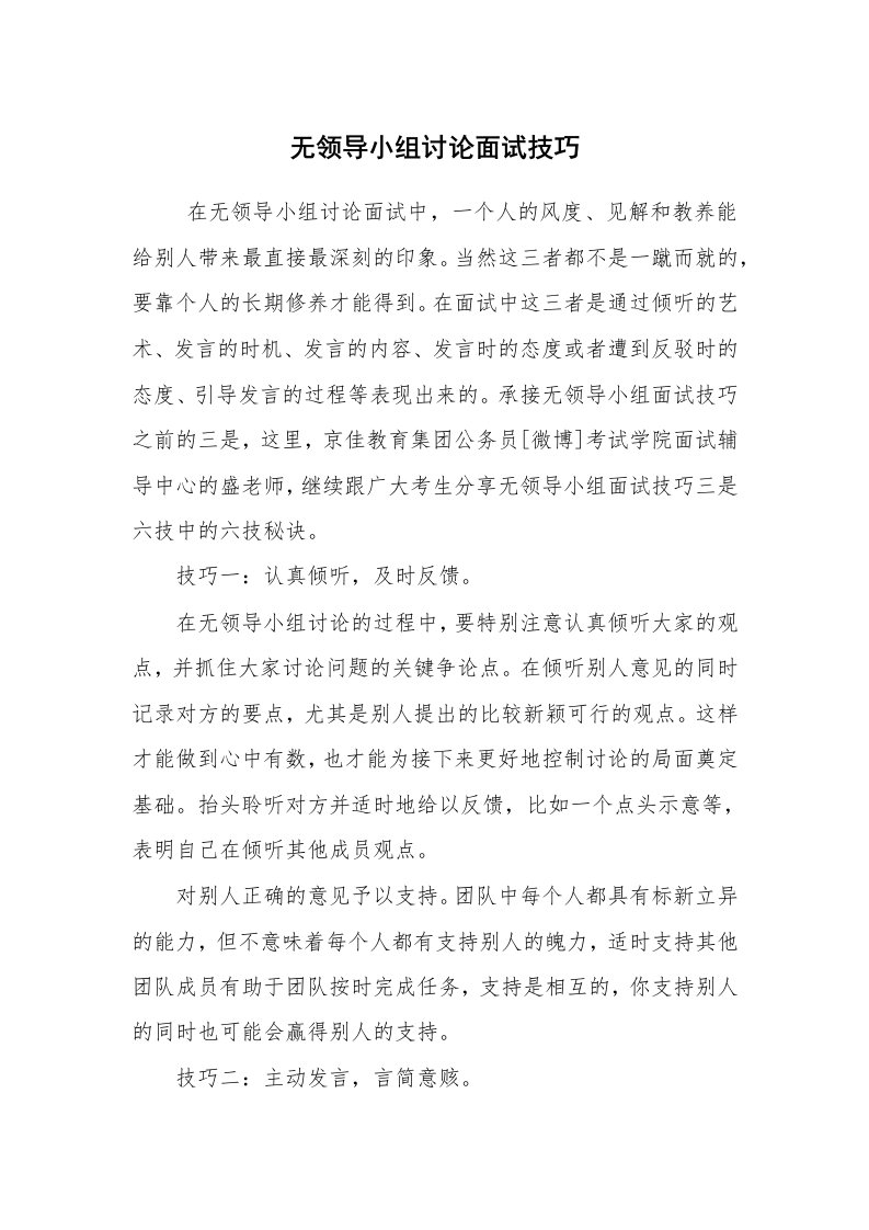 求职离职_面试技巧_无领导小组讨论面试技巧_1