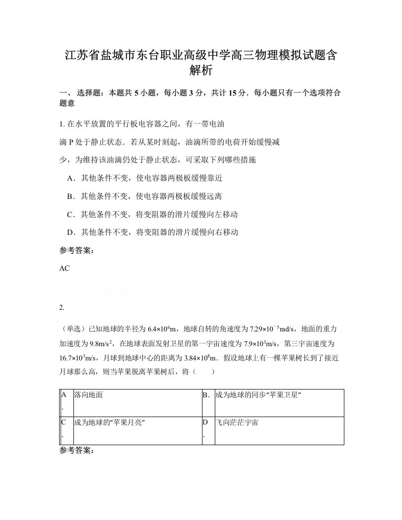 江苏省盐城市东台职业高级中学高三物理模拟试题含解析