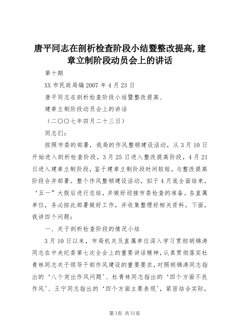 唐平同志在剖析检查阶段小结暨整改提高,建章立制阶段动员会上的讲话