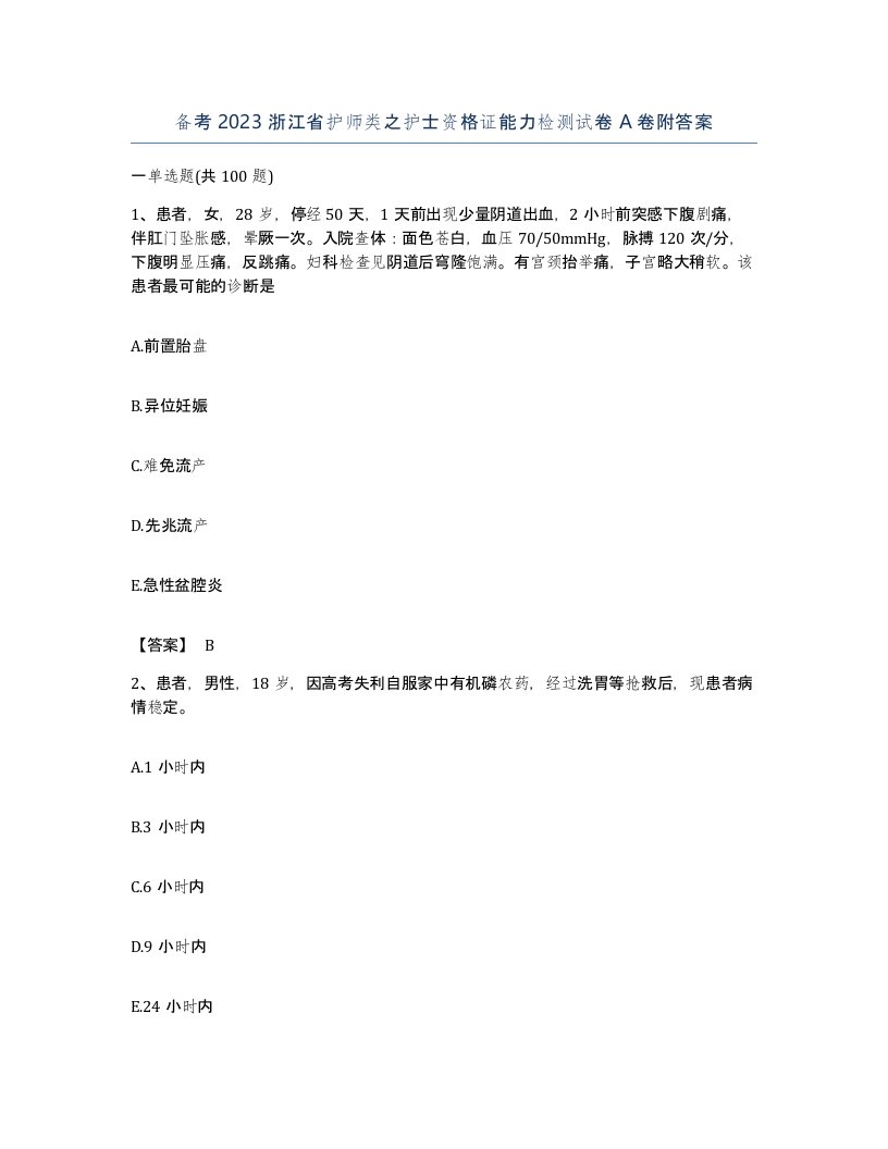 备考2023浙江省护师类之护士资格证能力检测试卷A卷附答案