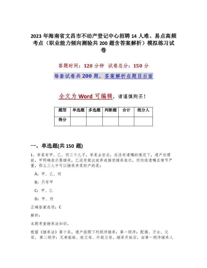 2023年海南省文昌市不动产登记中心招聘14人难易点高频考点职业能力倾向测验共200题含答案解析模拟练习试卷