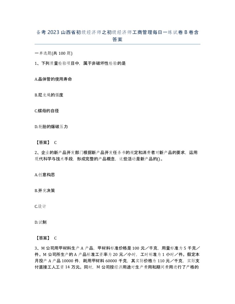 备考2023山西省初级经济师之初级经济师工商管理每日一练试卷B卷含答案