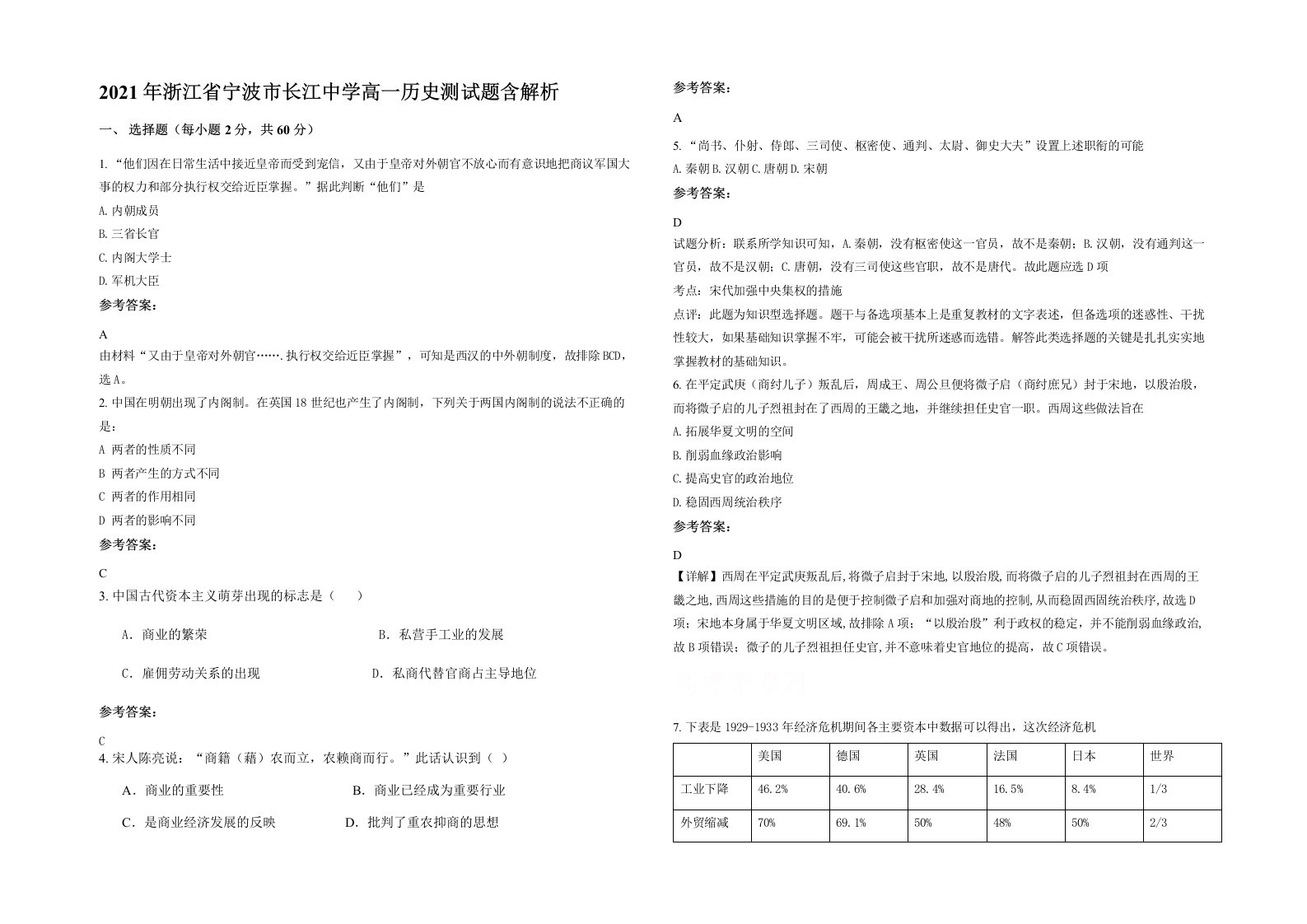 2021年浙江省宁波市长江中学高一历史测试题含解析