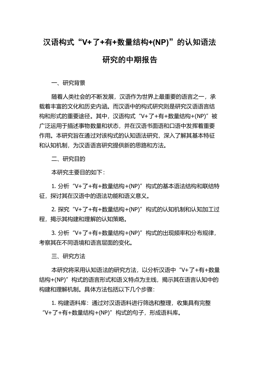 汉语构式“V+了+有+数量结构+(NP)”的认知语法研究的中期报告