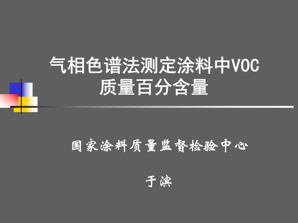 气相色谱法测定涂料中VOC1