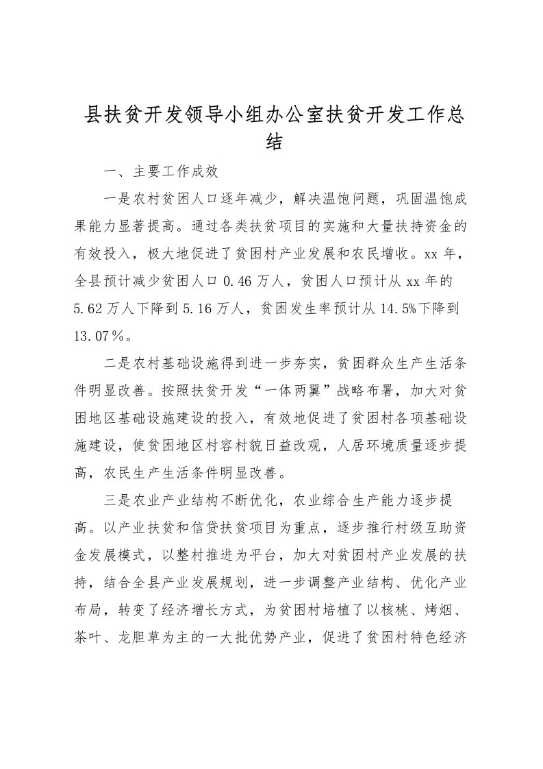 2022县扶贫开发领导小组办公室扶贫开发工作总结