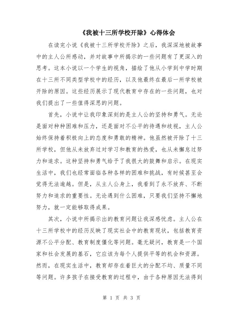 《我被十三所学校开除》心得体会