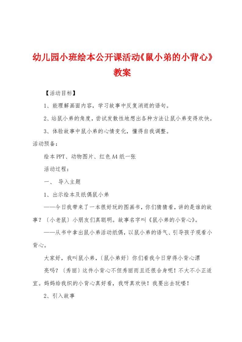 幼儿园小班绘本公开课活动《鼠小弟的小背心》教案