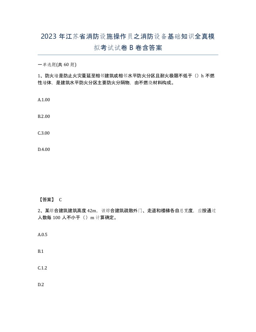 2023年江苏省消防设施操作员之消防设备基础知识全真模拟考试试卷B卷含答案