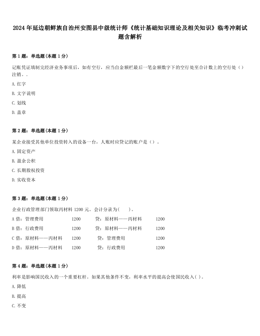 2024年延边朝鲜族自治州安图县中级统计师《统计基础知识理论及相关知识》临考冲刺试题含解析