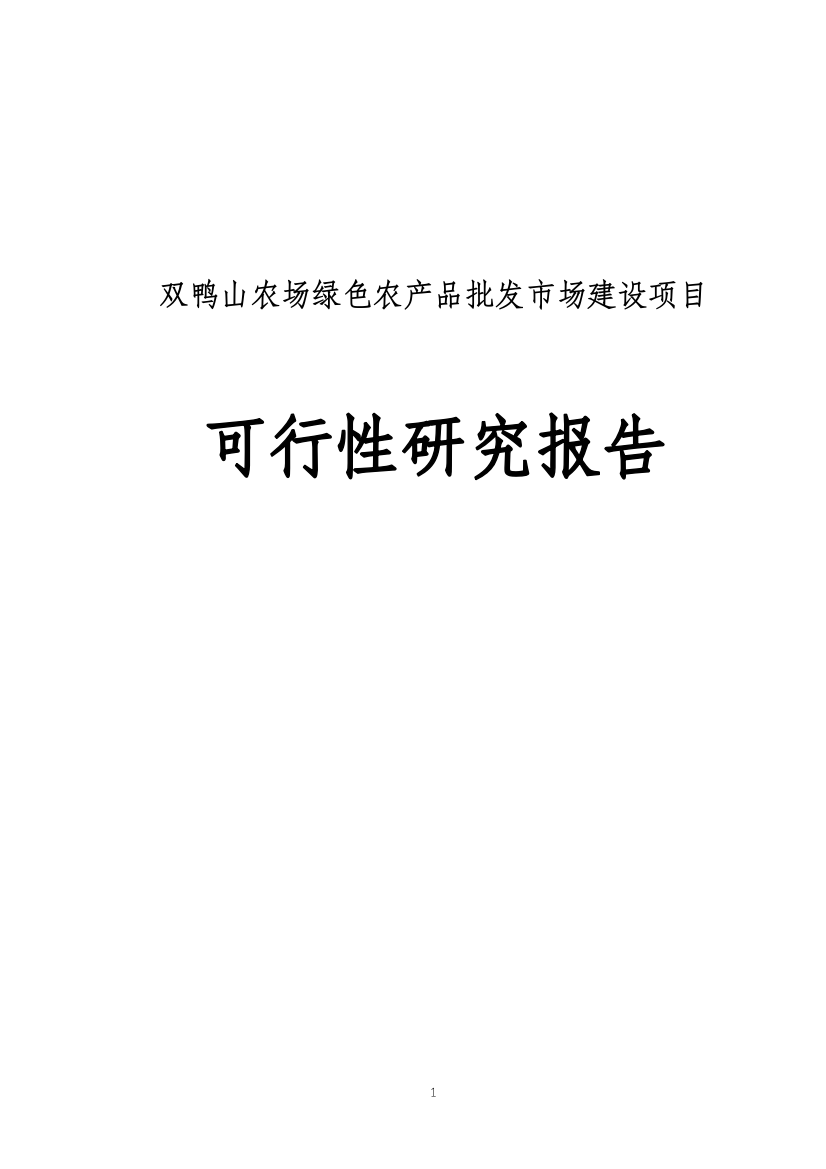 双鸭山农场绿色农产品批发市场建设项目谋划报告书