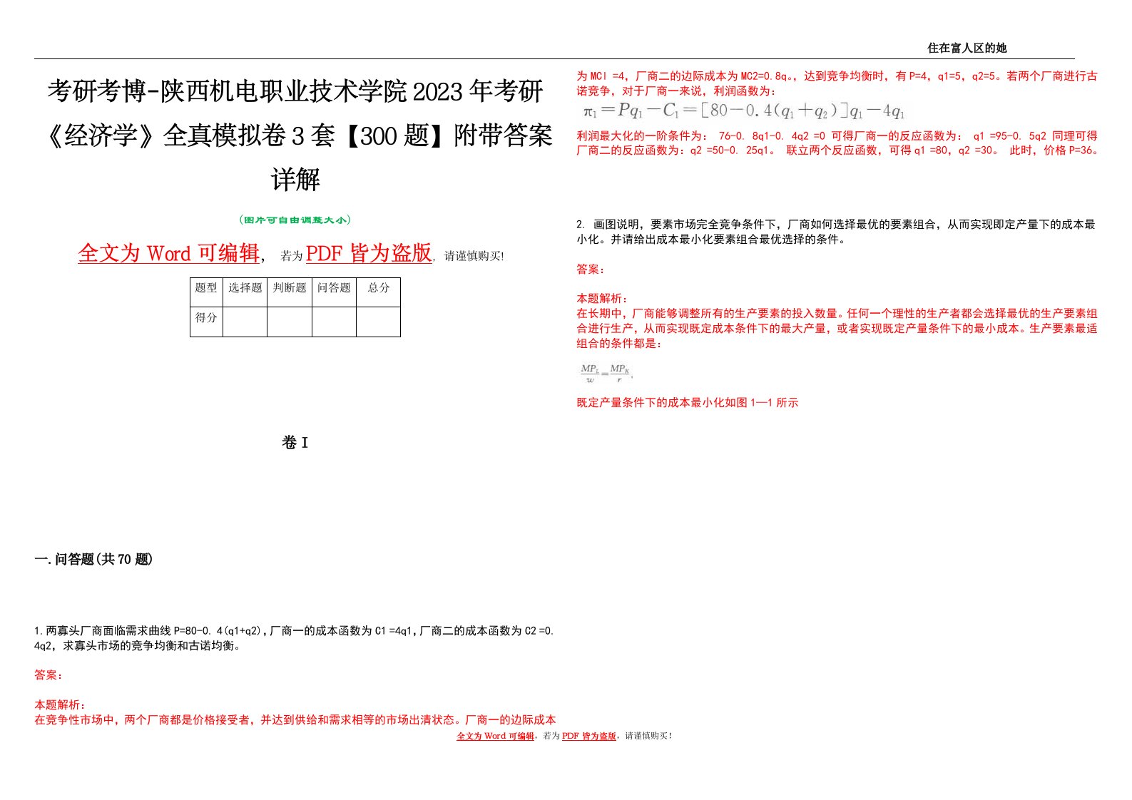 考研考博-陕西机电职业技术学院2023年考研《经济学》全真模拟卷3套【300题】附带答案详解V1.2