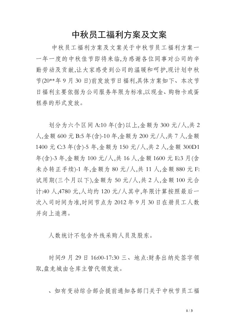 中秋员工福利方案及文案