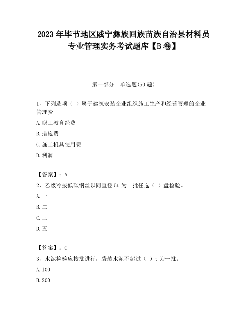 2023年毕节地区威宁彝族回族苗族自治县材料员专业管理实务考试题库【B卷】