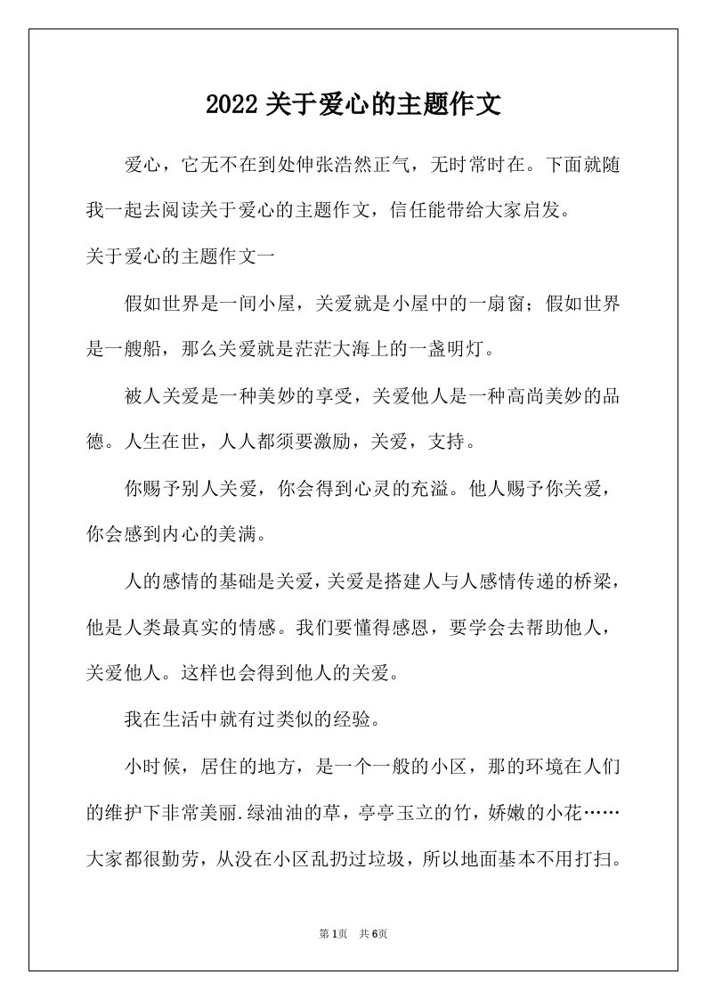 2022年关于爱心的主题作文