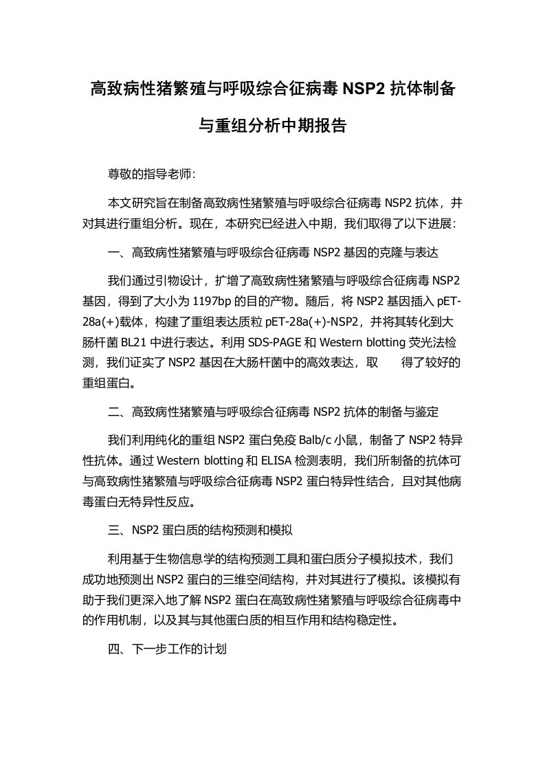 高致病性猪繁殖与呼吸综合征病毒NSP2抗体制备与重组分析中期报告