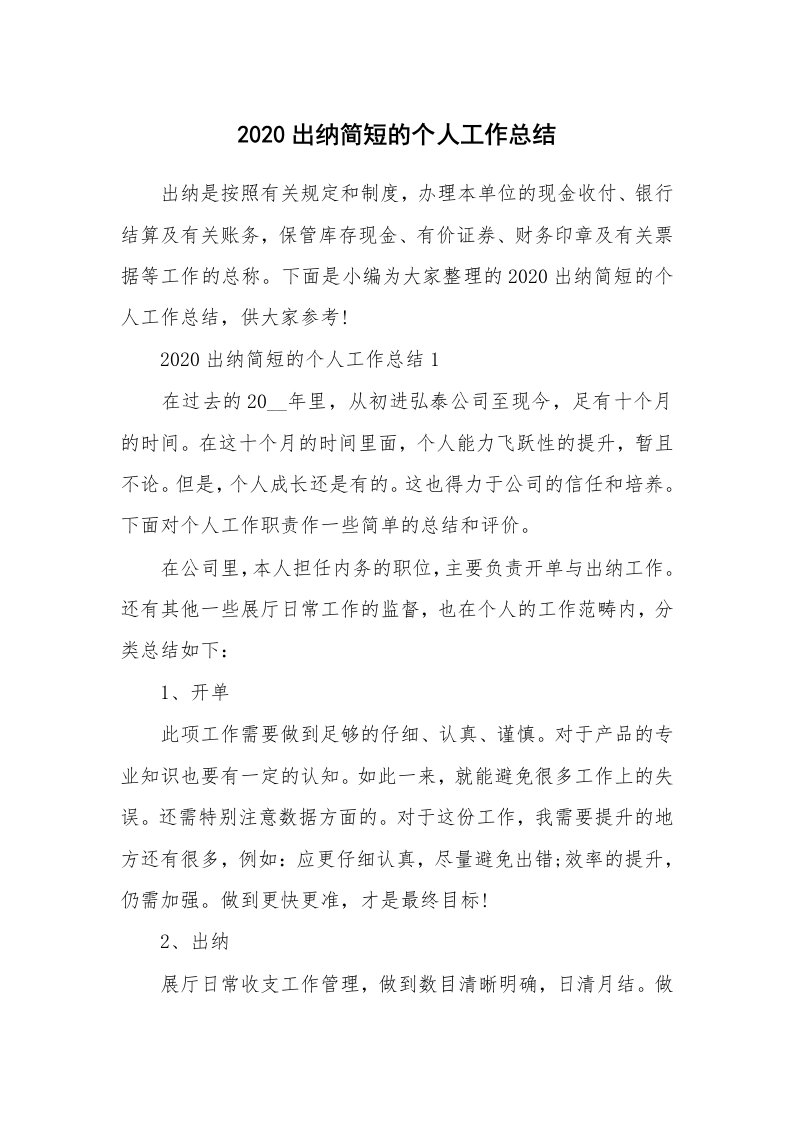 工作总结_2020出纳简短的个人工作总结