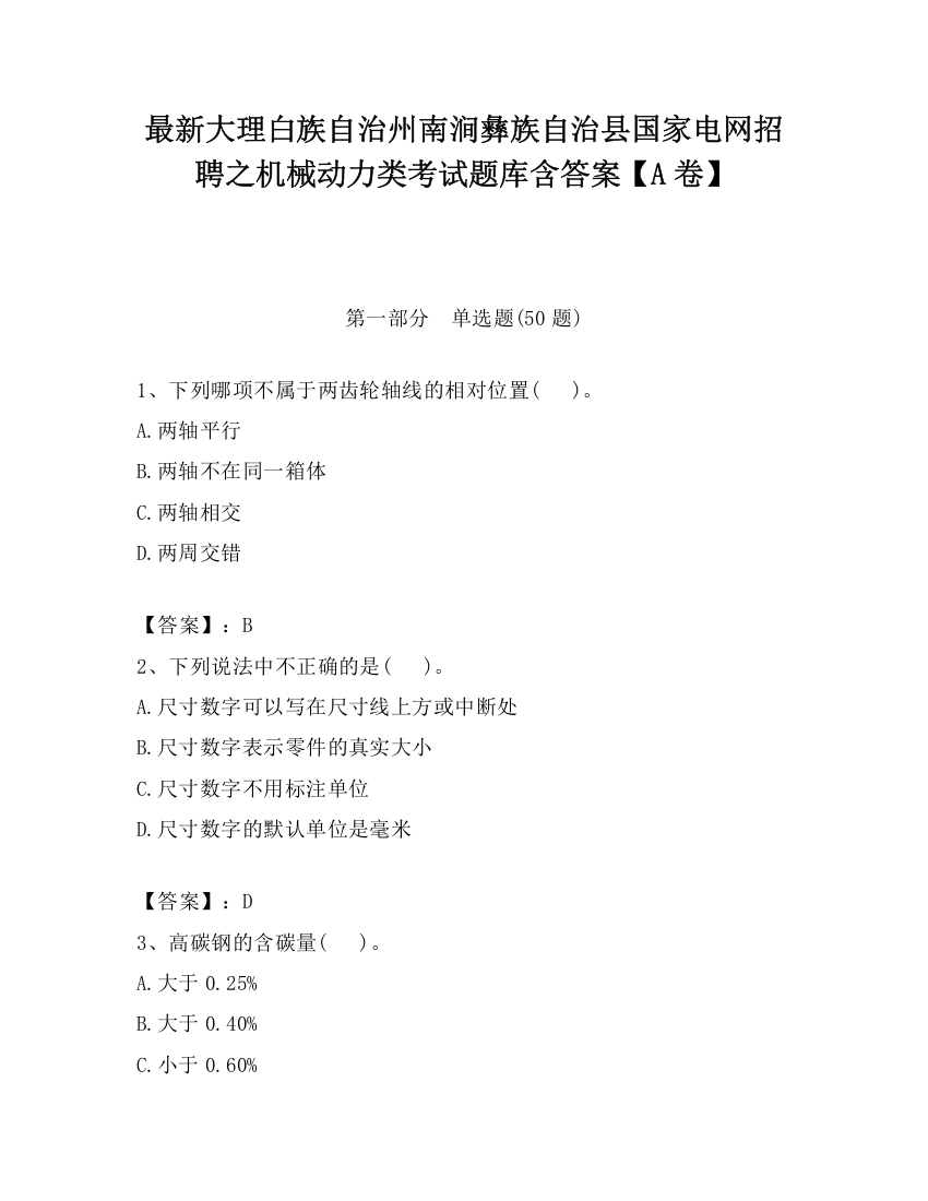 最新大理白族自治州南涧彝族自治县国家电网招聘之机械动力类考试题库含答案【A卷】