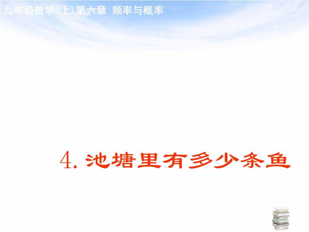 北师大版数学池塘里有多少条鱼省公开课一等奖全国示范课微课金奖PPT课件