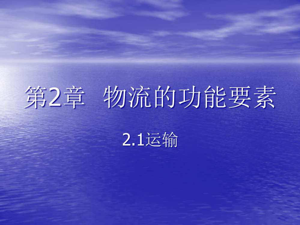 物流功能要素运输流通加工