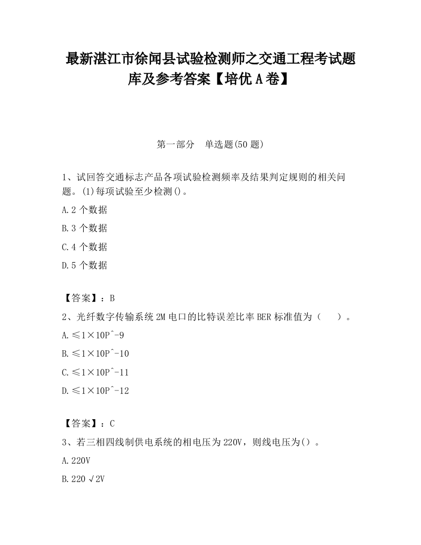 最新湛江市徐闻县试验检测师之交通工程考试题库及参考答案【培优A卷】